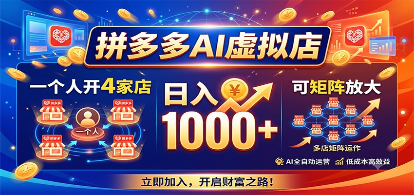 拼多多AI虚拟店，一个人开4家店，日入1000+，可矩阵放大-副业网