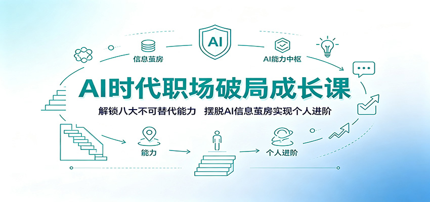 AI时代职场破局成长课:解锁八大不可替代能力,摆脱AI信息茧房实现个人进阶-副业网