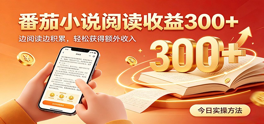 番茄小说自动阅读,设备后台自动完成阅读任务获取时长收益,日入300+-副业网
