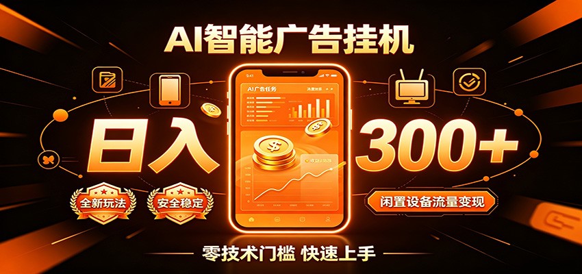 闲置流量别浪费,挂机日赚300+,流量轻松变现增收-副业网