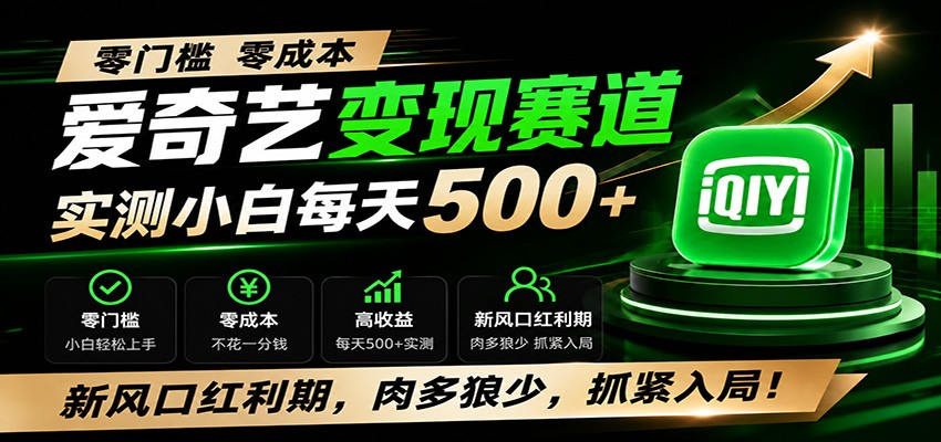 零门槛爱奇艺变现冷门赛道，实测小白每天500+，新风口红利期，肉多狼少，抓紧入局！-副业网