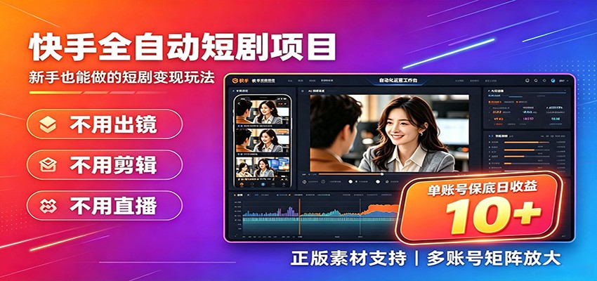 快手短剧AI全自动剪辑推广变现项目，单账号日收益保底10+-副业网