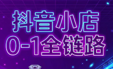 兵哥电商·抖音小店从0到1全链路(更新7月)-副业网