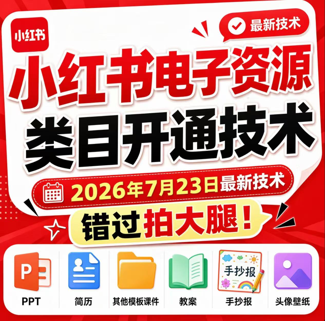 小红书电子资源类目开通技术，2026年7月23日最新技术，错过拍大腿-副业网