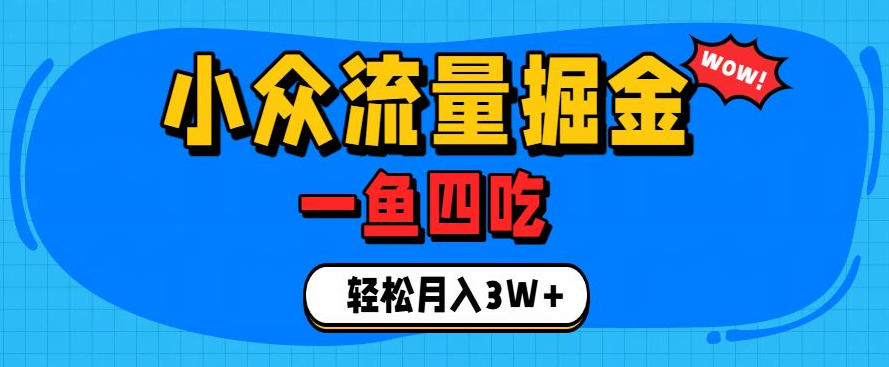 抓住单身经济风口！小众流量一鱼四吃，普通人也能月入3W+【揭秘】-副业网