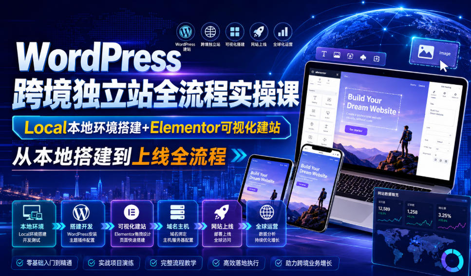 WordPress跨境独立站全流程实操课|Local本地环境搭建+Elementor可视化建站,从本地搭建到上线全流程-副业网