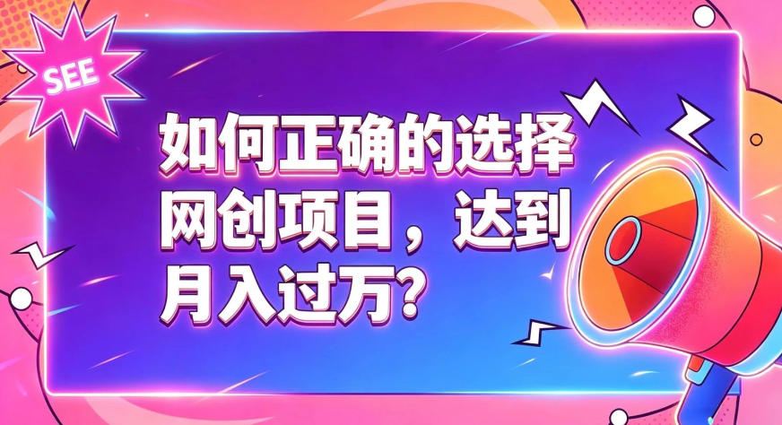 如何正确选择网创项目，避免被割韭菜，达到月入过1W及格线-副业网