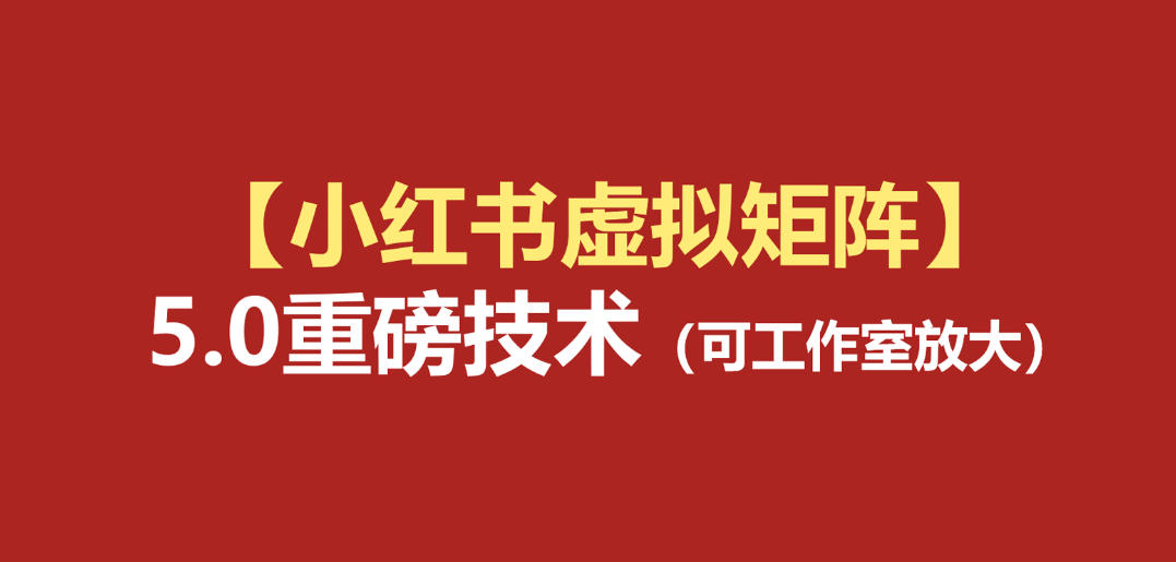 小红书虚拟矩阵5.0：AI原创虚拟品+4带1自动化AI发笔记+测款怼款双模式(可工作室放大)-副业网