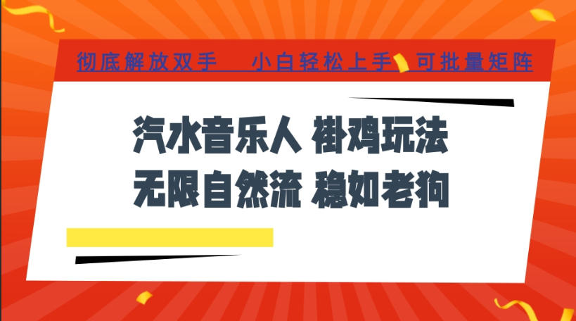 汽水音乐全程挂G最新玩法,无线自然流玩法,彻底解放双手,日入500+,可批量矩阵【揭秘】-副业网