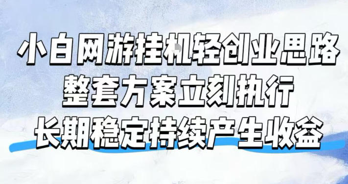 小白网游挂G轻创业思路,整套闭环操作方案直接执行,不用久坐屏幕前持续产生收益,每天单机1k+【揭秘】-副业网