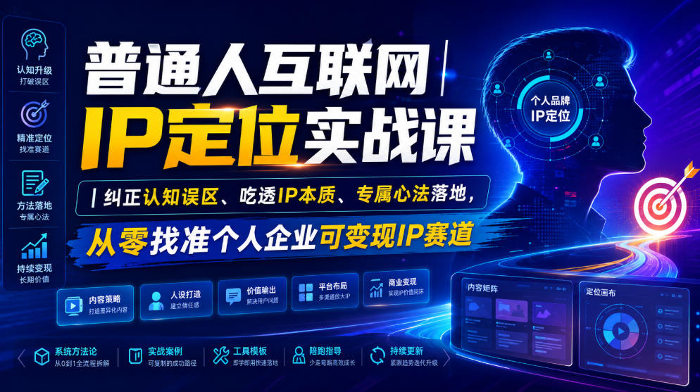 普通人互联网IP定位实战课|纠正认知误区、吃透IP本质、专属心法落地,从零找准个人企业可变现IP赛道-副业网