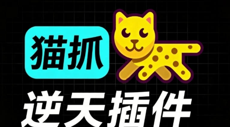 超强浏览器插件！一键下载网页视频/文档/图片，支持M3U8视频解析，所见即所得，免费且开源猫抓cat catch-副业网