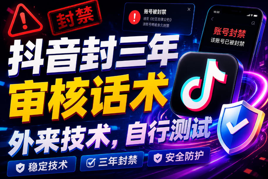 抖音封三年审核话术,外来技术,自行测试-副业网