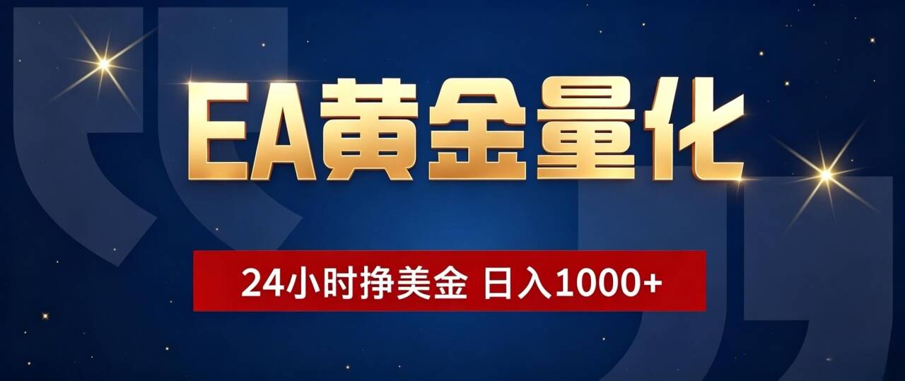 EA黄金量化 ,24小时全自动挣美金,小白无脑操作,日入1000+-副业网