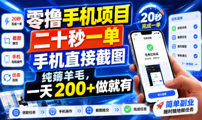 零撸手机项目,二十秒一单,手机直接截图,纯薅羊毛,一天200+做就有【揭秘】-副业网