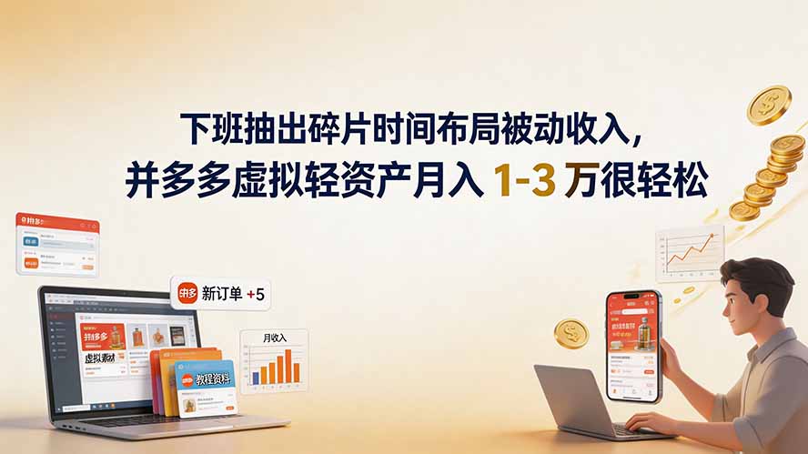 下班抽出碎片时间布局被动收入，拼多多虚拟轻资产月入 1-3 万很轻松-副业网