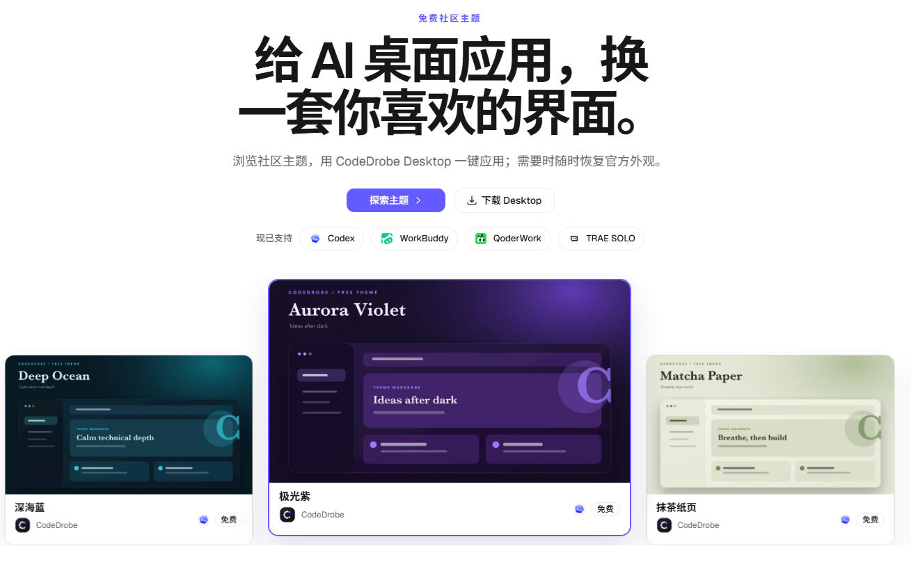 图片[2]-免费开源的CodeDrobe，让AI工作台随心换肤，支持Codex、WorkBuddy等，免费且本地运行！-副业网