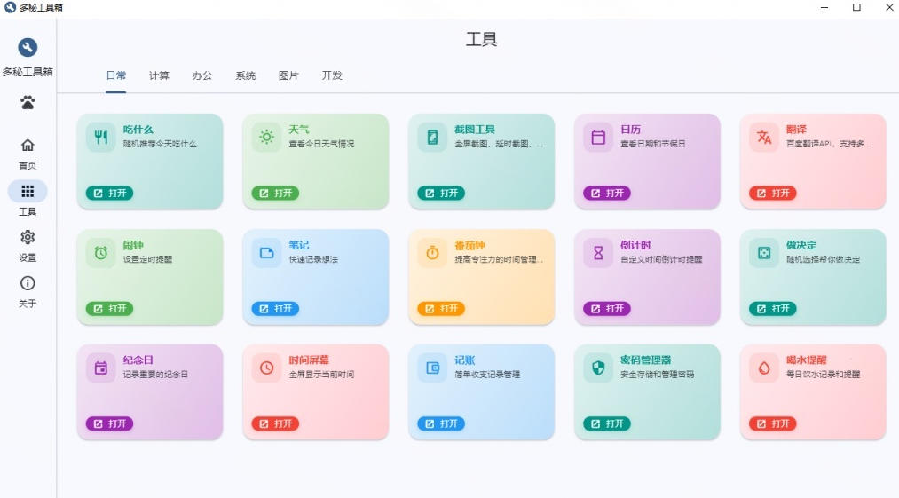 图片[2]-Windows桌面工具集合！内置50+实用简约桌面小组件，含截图、录屏、翻译、天气等，多秘工具箱-副业网