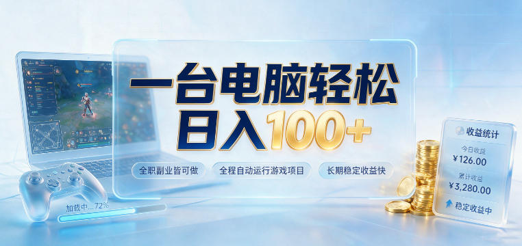 一台电脑轻松日入100+,全职副业皆可做,全程自动运行游戏项目,长期稳定收益快【揭秘】-副业网