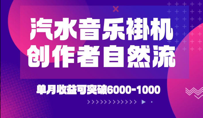 汽水音乐挂G项目,独家新技术新玩法,创作者激励自然流,轻松月创6k-1W【揭秘】-副业网