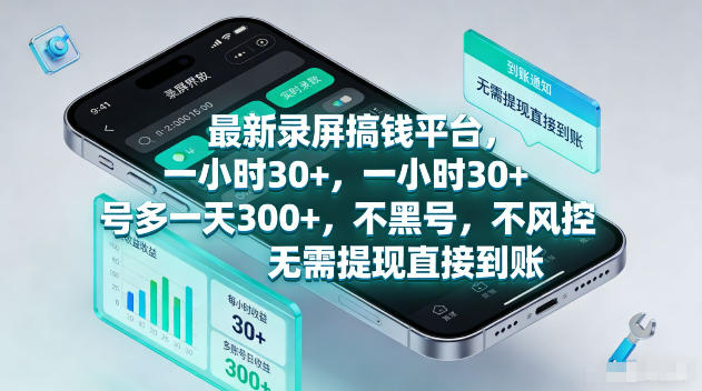 最新录屏賺钱平台,一小时30+,号多一天300+,项目很简单,一看就会,无需提现直接到账【揭秘】-副业网