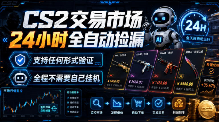 CS2交易市场24小时全自动捡漏，专注此项目多年，视频登各种方式验证，欢迎咨询，全程只需自己的手机就可完成所有操作【揭秘】-副业网