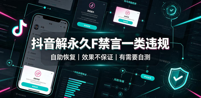 抖音解永久F禁言一类违规(自助恢复),不保证百分百,有需要自测-副业网