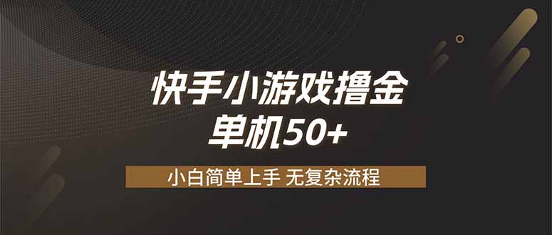 快手小游戏撸金 单机日赚 50,零基础可做,支持单人矩阵放大-副业网