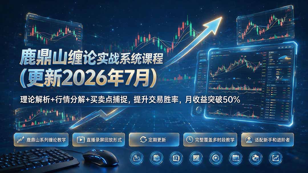 鹿鼎山缠论实战系统课程(更新26年7月-副业网