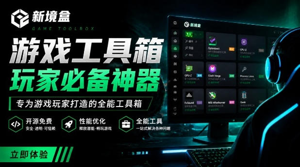 Windows游戏优化工具箱,一键解决卡顿掉帧,还支持系统深度优化,开源免费,太香了新境盒NexBox-副业网