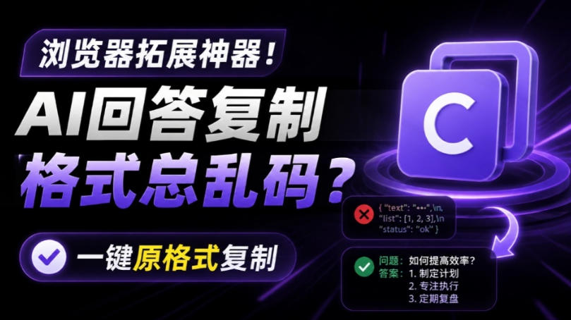 你的AI回答内容复制格式总乱码?完美一键保留原格式复制,办公宝藏浏览器插件Copy With Format-副业网