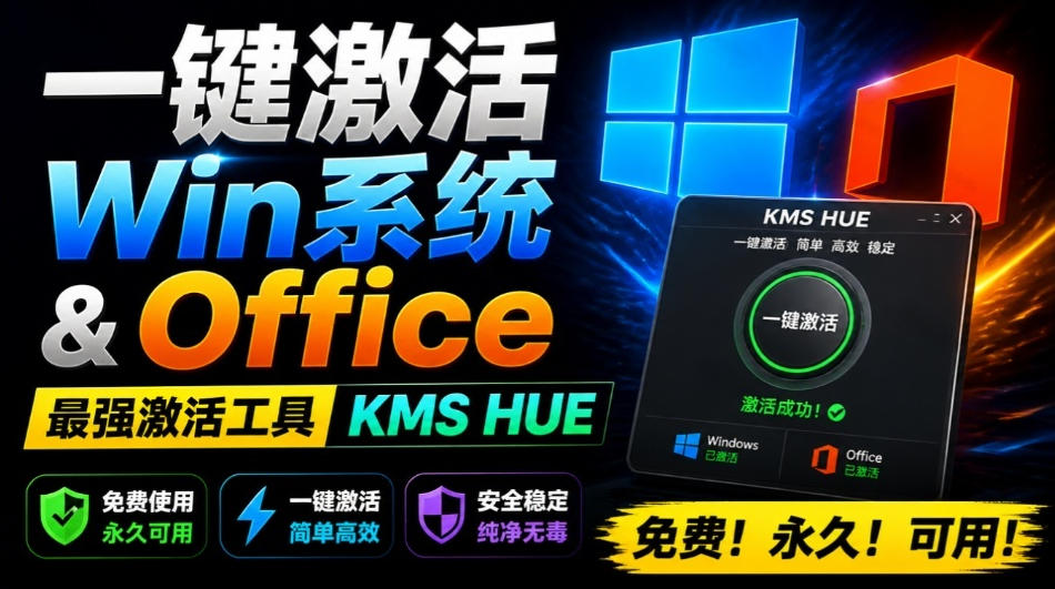 一键激活Win系统和Office办公软件,最强电脑激活KMS HUE工具,免费永久可用,支持win系统使用-副业网