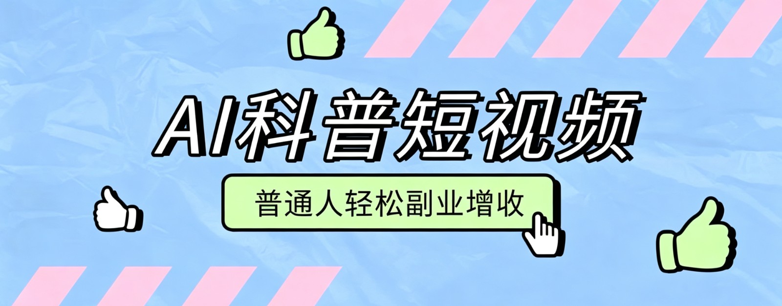 零成本AI科普短视频实操教程!批量日产多重收益普通人轻松副业增收月入万元-副业网
