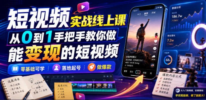 短视频实战线上课,从0到1手把手教你做能变现的短视频,零基础可学,落地起号做爆款-副业网