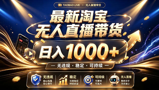 拒绝死工资!最新淘宝无人直播带货日入1k+,无违规·稳定·可持续,让你睡觉都在进账【揭秘】-副业网