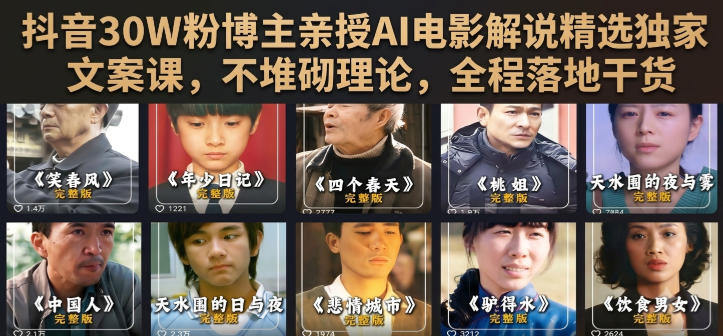 抖音30W粉博主亲授AI电影解说精选独家文案课,不堆砌理论,全程落地干货-副业网