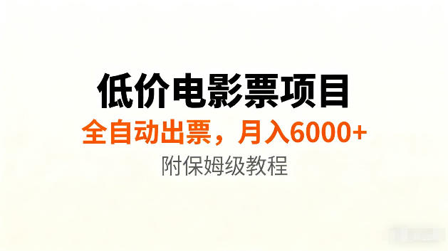 低价电影票项目新玩法,全自动报价出票,月入6000+,附保姆级教程【揭秘】-副业网