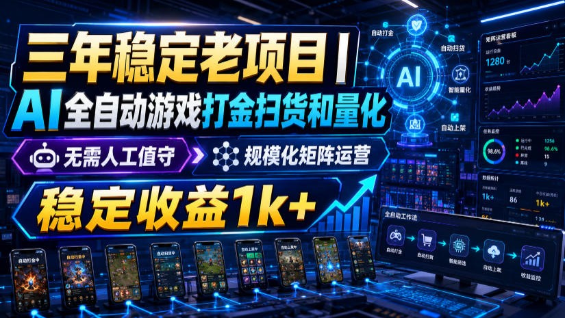 稳定三年的海外游戏全自动搬砖玩法,日入千元,无脑操作!-副业网