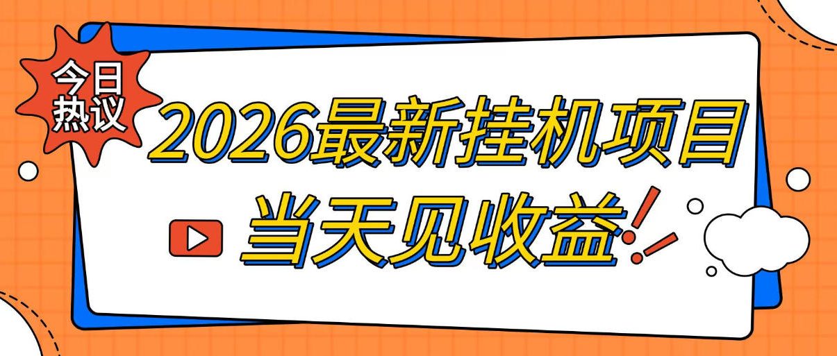 2026最新全自动挂G搬砖项目，单窗口30+，不吃电脑配置，能开机就能干，可长期做【揭秘】-副业网