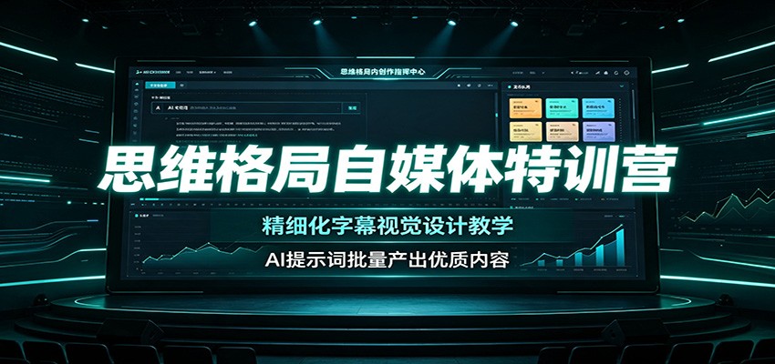 思维格局自媒体特训营:精细化字幕视觉设计教学,AI提示词批量产出优质内容-副业网
