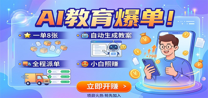 AI教育爆单!一单8张,自动生成教案,全程派单,小白照赚-副业网