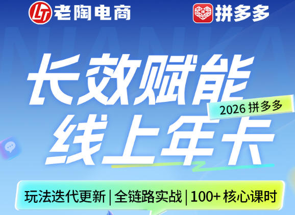 拼多多线上SVIP线上年卡,从认知到基础、从推广到活动、从活动到玩法,全链路实战(260730)-副业网