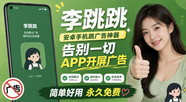 李跳跳内置规则版,安卓手机拒绝app开屏广告,让app更干净-副业网