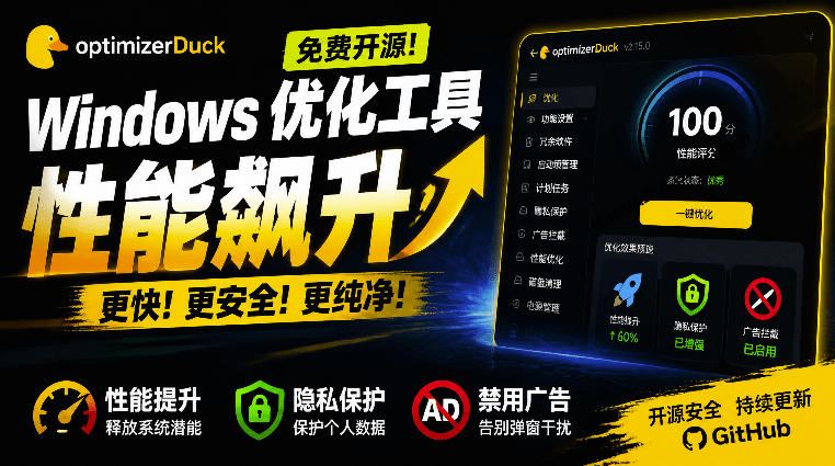 让Windows更纯净、透明、强大的优化工具!免费开源,主打性能提升、功能设置与磁盘清理OptimizerDuck-副业网