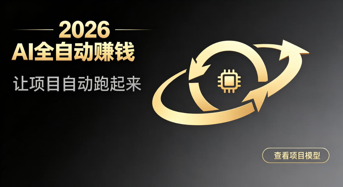 都2026年了,还不会用AI全自动替你賺钱吗?各种项目现在都能做到全自动运行【揭秘】-副业网