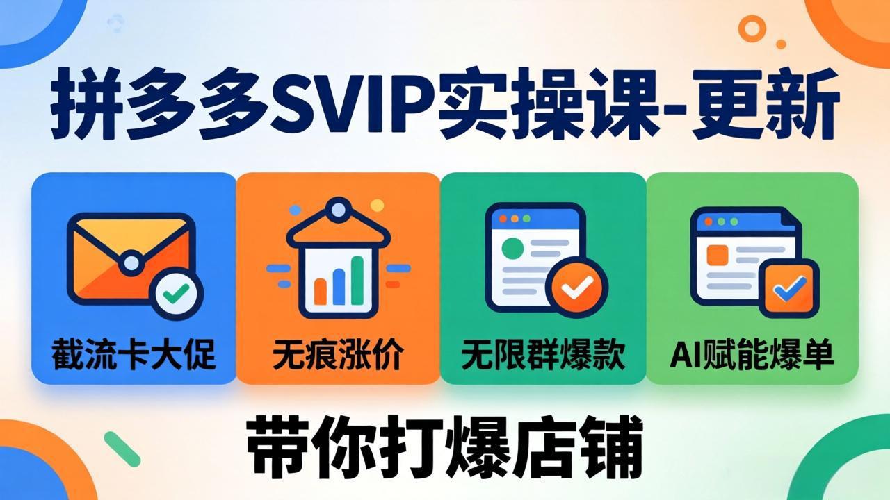 拼多多SVIP实操课-26年7月,截流卡大促+无痕涨价+无限群爆款+AI赋能爆单新玩法,带你打爆店铺-副业网