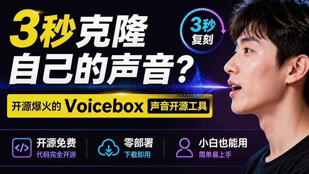 3秒克隆自己的声音?开源爆火的 Voicebox 声音开源工具,实测体验超好,零部署小白也能直接用-副业网
