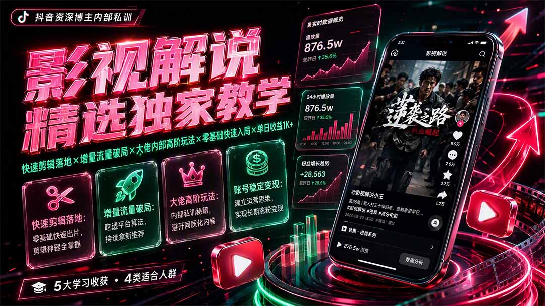 影视解说精选独家教学:快速剪辑落地×增量流量破局×大佬内部高阶玩法×零基础快速入局×单日收益1K+-副业网