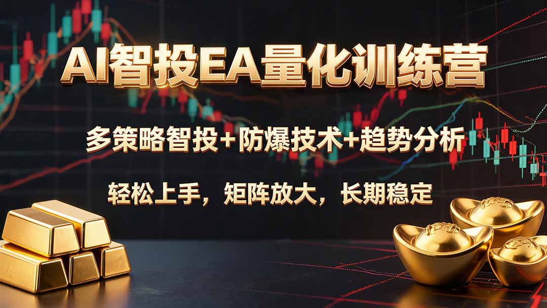 AI智投EA量化训练营,多策略智投+防爆技术+趋势分析 ,轻松上手,矩阵放大,长期稳定。-副业网