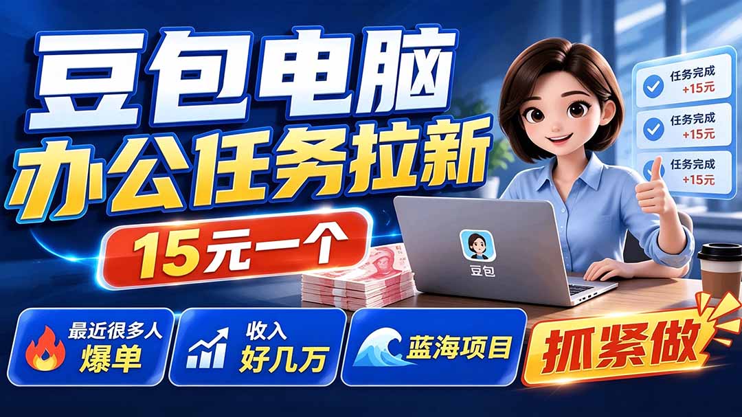 豆包电脑办公任务拉新项目-更新,单价15元,最近很多人爆单,收入好几万,转化率超高,达人闭眼冲-副业网